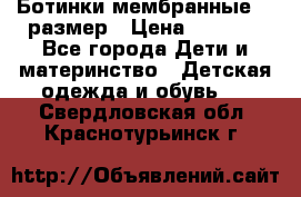 Ботинки мембранные 26 размер › Цена ­ 1 500 - Все города Дети и материнство » Детская одежда и обувь   . Свердловская обл.,Краснотурьинск г.